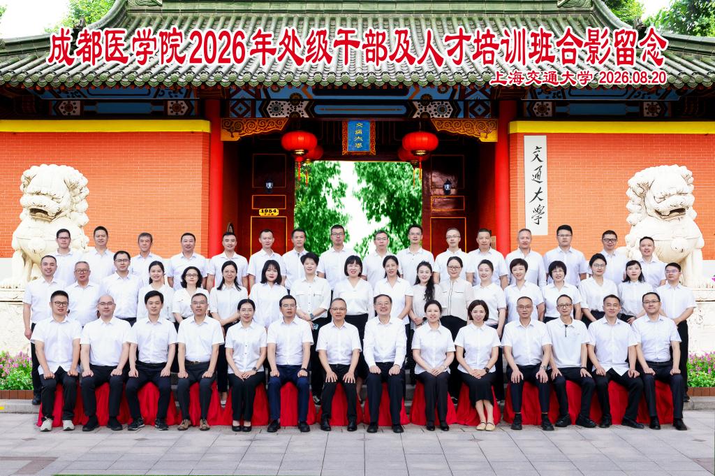 学校2026年干部人才培训班（第二期）在上海交通大学举办