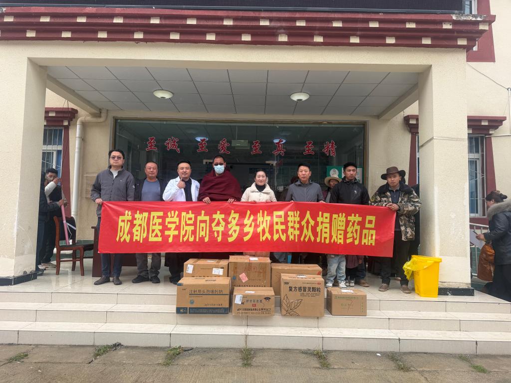 赓续成医红色血脉 情系高原送药惠民——成都医学院向夺多乡捐赠急需药品