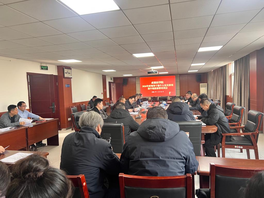 学校召开2026年度领导干部报告个人有关事项工作部署培训会