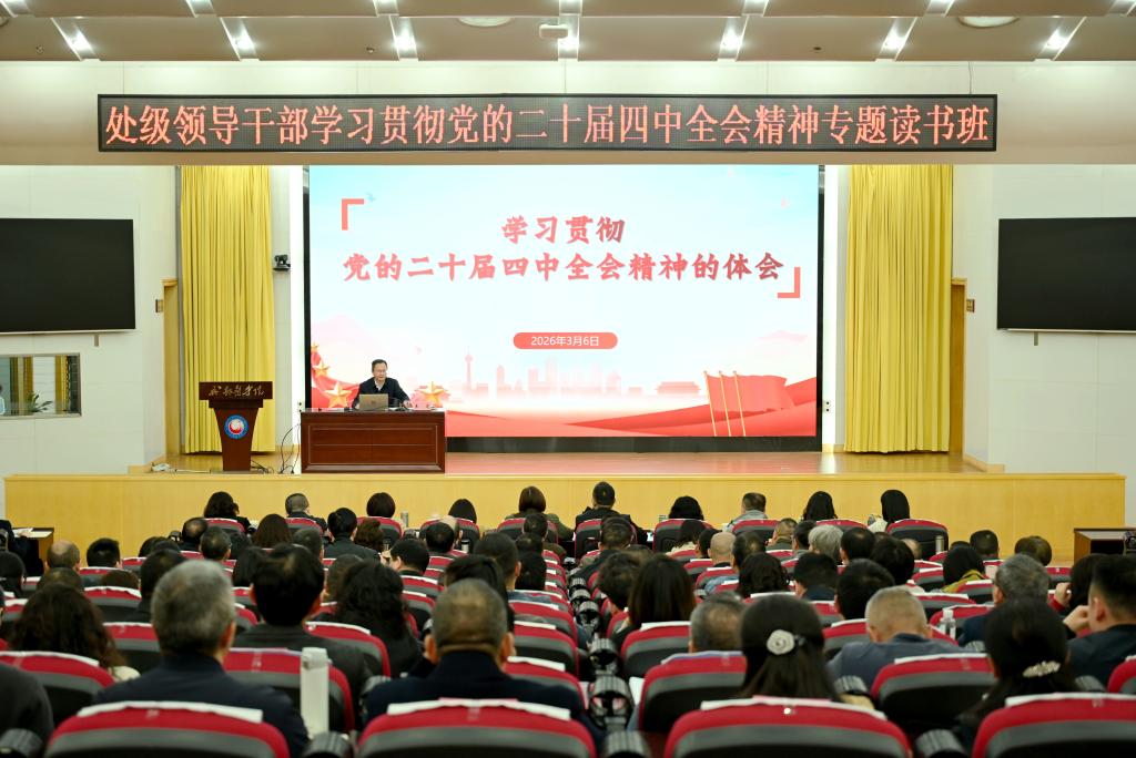 学校党委举办处级干部学习贯彻党的二十届四中全会精神专题读书班