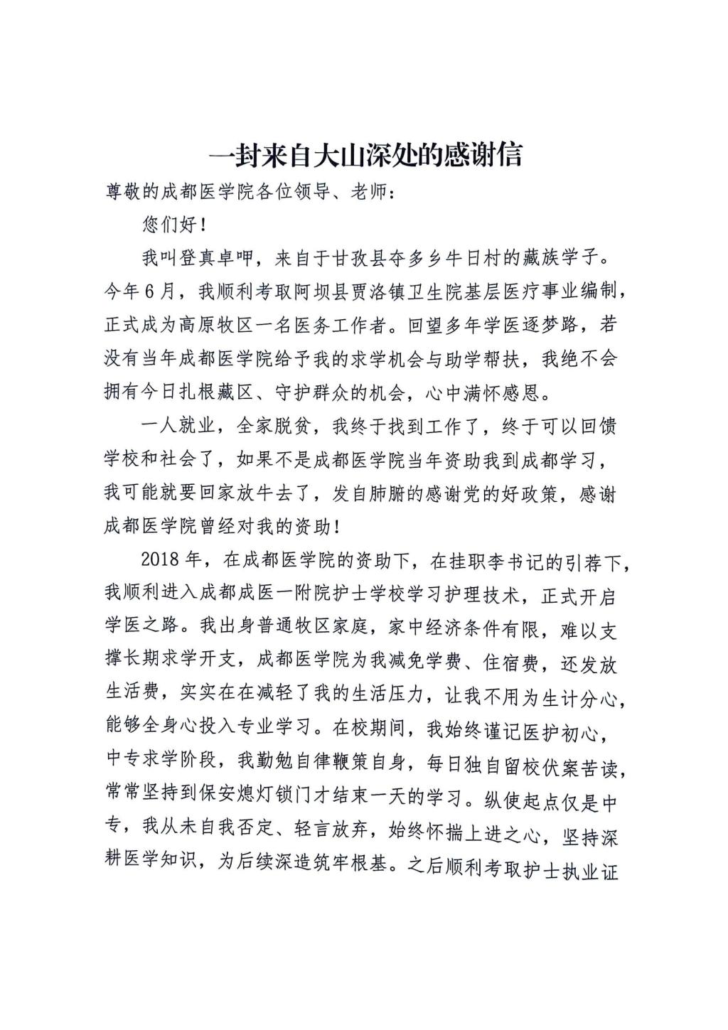 一位来自大山深处的学生致信感谢党的好政策---成都医学院教育帮扶成效纪实