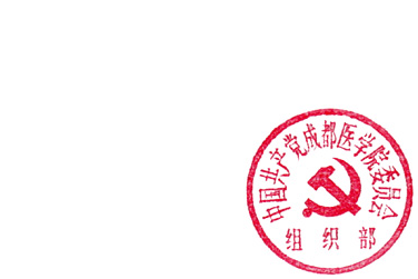 DBSTEP_MARKFILENAME=1200536389765[26].docMARKNAME=中国共产党成都医学院委员会组织部USERNAME=彭阳DATETIME=2008-01-17 10:20:51MARKGUID={32980894-A877-4AE7-9EEC-DF23509772CD}