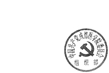 DBSTEP_MARKFILENAME=1200536389765[26].docMARKNAME=中国共产党成都医学院委员会组织部USERNAME=彭阳DATETIME=2008-01-17 10:20:51MARKGUID={32980894-A877-4AE7-9EEC-DF23509772CD}