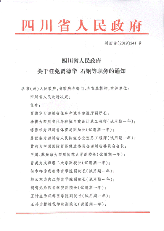 川府函[2019]241号：四川省人民政府 关于任免贾德华 石钢等职务的通知_1.png