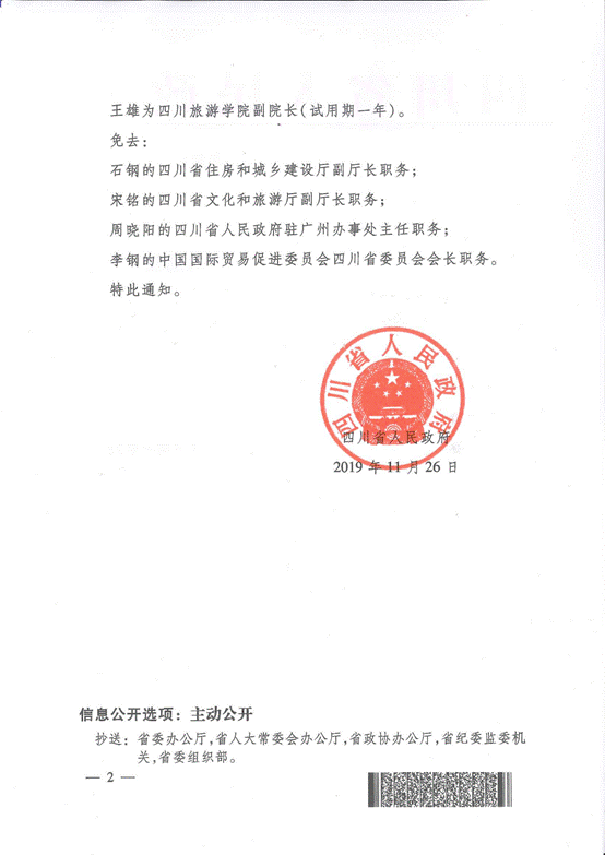 川府函[2019]241号：四川省人民政府 关于任免贾德华 石钢等职务的通知_2.png